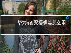 华为m9双摄像头怎么用