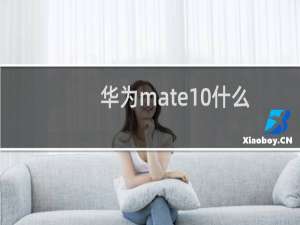 华为mate10什么时候上市（华为mate10上市时间、配置、价格）