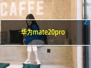 华为mate20pro荣耀20pro