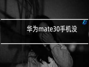 华为mate30手机没有声音是怎么回事