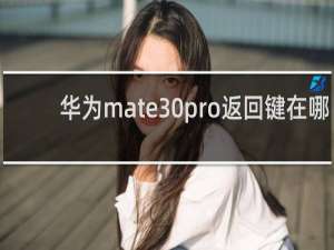 华为mate30pro返回键在哪