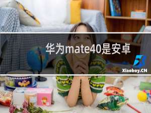华为mate40是安卓系统吗
