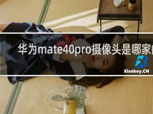 华为mate40pro摄像头是哪家的