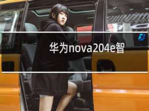 华为nova 4e智能备忘录怎么用？