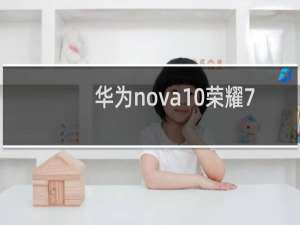 华为nova10荣耀70