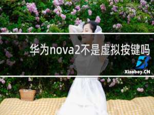 华为nova2不是虚拟按键吗