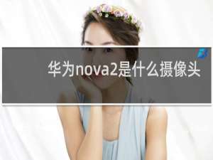 华为nova2是什么摄像头