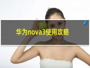 华为nova3使用攻略