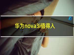 华为nova3i值得入手吗