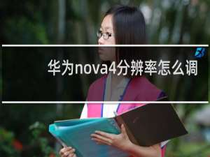 华为nova4分辨率怎么调