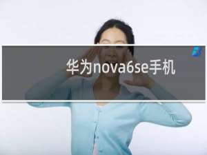 华为nova6se手机防水吗
