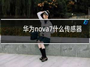 华为nova7什么传感器