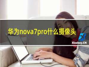 华为nova7pro什么摄像头