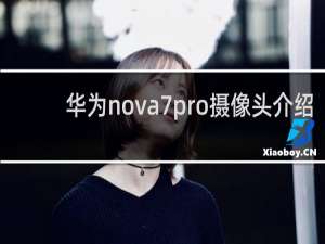 华为nova7pro摄像头介绍