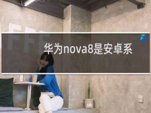 华为nova8是安卓系统吗