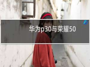 华为p30与荣耀50