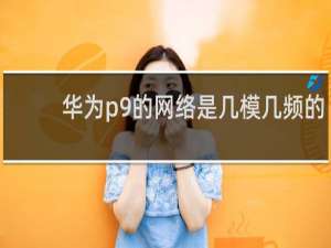华为p9的网络是几模几频的