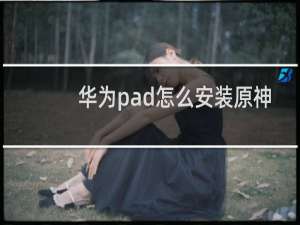 华为pad怎么安装原神