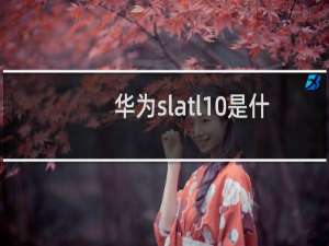 华为slatl10是什么型号手机