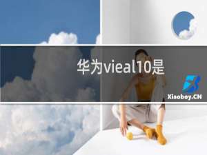 华为vie-al10是什么型号手机