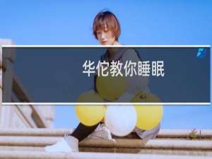 华佗教你睡眠