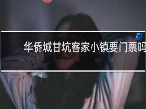 华侨城甘坑客家小镇要门票吗