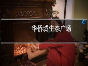 华侨城生态广场