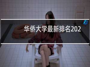 华侨大学最新排名 2025全国排名第几