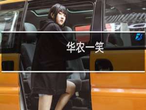 华农一笑，生死难料什么梗