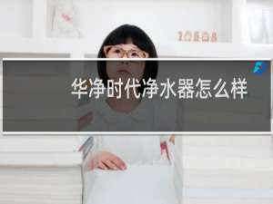华净时代净水器怎么样
