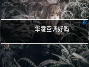 华凌空调好吗