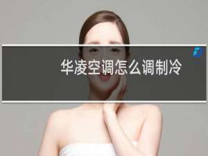 华凌空调怎么调制冷