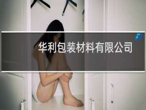 华利包装材料有限公司