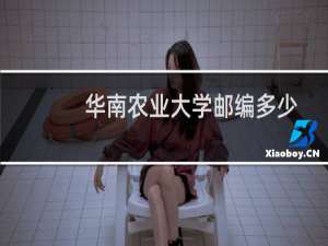 华南农业大学邮编多少
