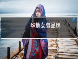华地女装品牌