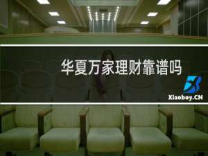华夏万家理财靠谱吗