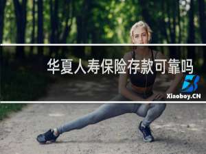 华夏人寿保险存款可靠吗