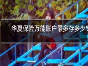 华夏保险万能账户最多存多少钱
