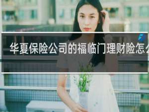 华夏保险公司的福临门理财险怎么样