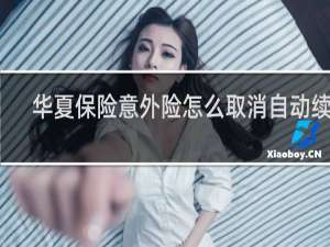华夏保险意外险怎么取消自动续费