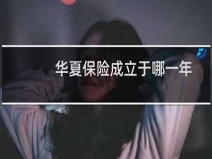 华夏保险成立于哪一年