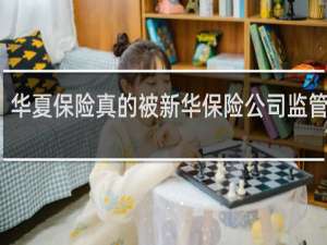 华夏保险真的被新华保险公司监管了吗