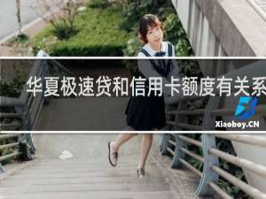 华夏极速贷和信用卡额度有关系吗