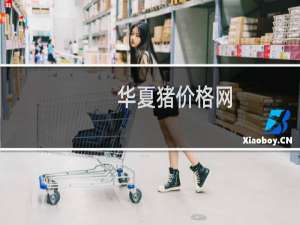 华夏猪价格网