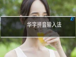 【华宇拼音输入法】免费华宇拼音输入法软件下载