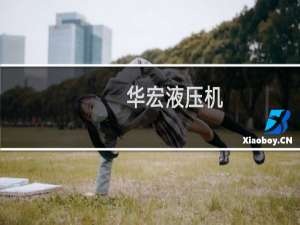 华宏液压机