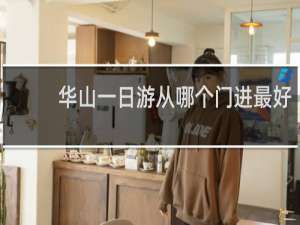 华山一日游从哪个门进最好