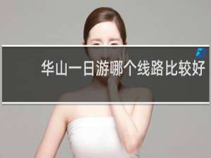 华山一日游哪个线路比较好