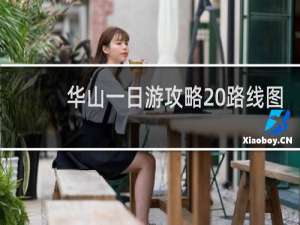华山一日游攻略 路线图