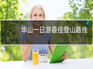 华山一日游最佳登山路线